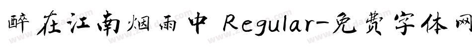 醉在江南烟雨中 Regular字体转换
